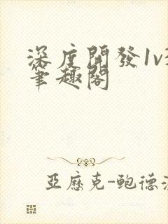 深度开发1v3笔趣阁