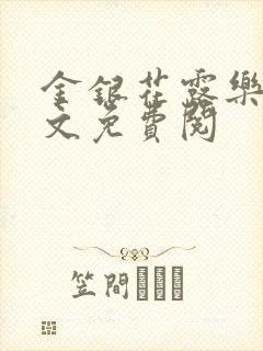 金银花露乐可全文免费阅