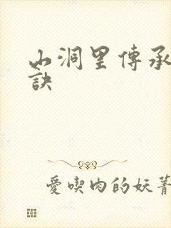 山洞里传承合欢诀