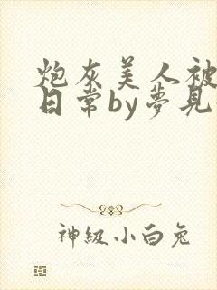 炮灰美人被浇灌日常by梦见好