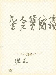 凡人修仙传电子书免费阅读全文