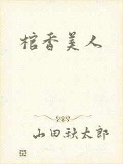棺香美人