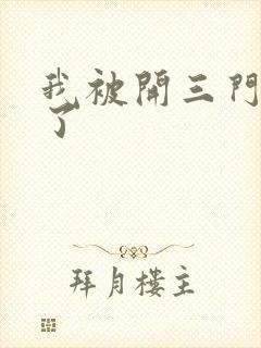 我被开三门痛晕了