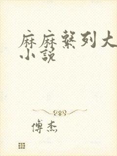 麻麻系列大合集小说