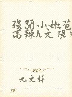 强开小嫩苞h文高辣h文视频