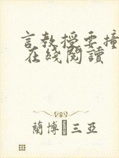 言教授要撞坏了 在线阅读