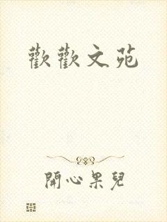 欢欢文苑