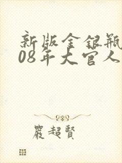 新版金银瓶2008年大官人