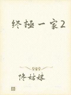 终极一家2