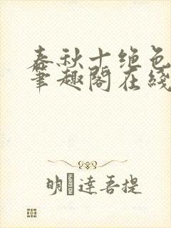 春秋十绝色全文笔趣阁在线阅读