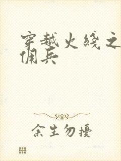 穿越火线之最强佣兵