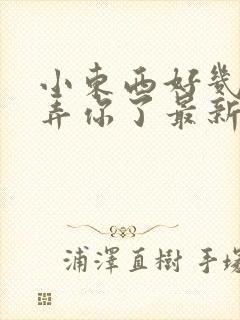 小东西好几天没弄你了最新章节