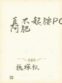 直不起腰POP阿肥