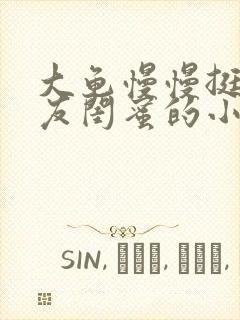 大龟慢慢挺进女友闺蜜的小说