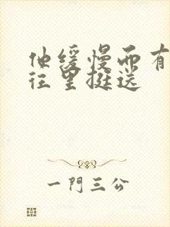 他缓慢而有力的往里挺送