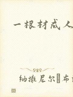 一根材成人