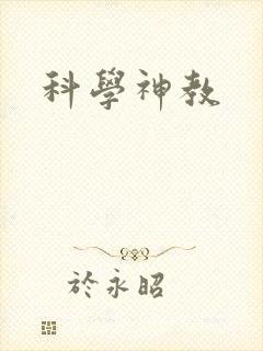 科学神教