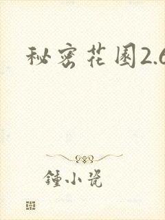 秘密花园2.6
