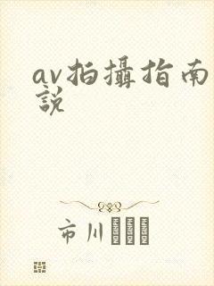 av拍摄指南小说