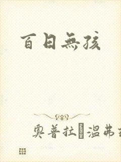 百日无孩