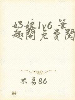 奶娘1v6 笔趣阁免费阅读小说