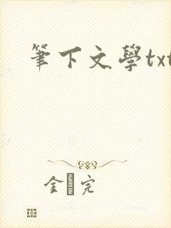笔下文学txt