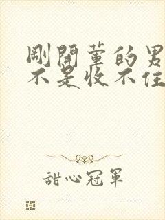 刚开荤的男生是不是收不住