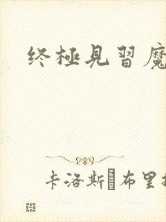 终极见习魔法师