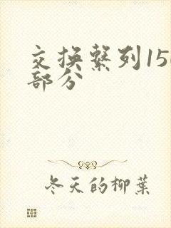 交换系列150部分