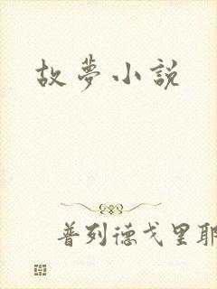 故梦小说