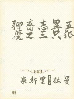 聊斋志异五通神魔之三只狐狸