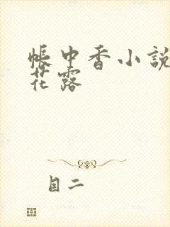 帐中香小说金银花露