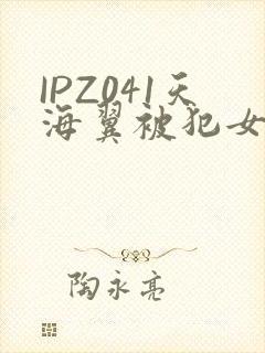 IPZ041天海翼被犯女教师