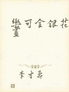 乐可金银花露漫画