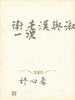 卫老汉与淑蓉第一次