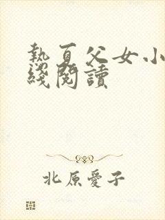 热夏父女小说在线阅读