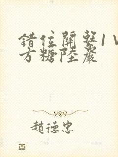 错位关系1∨1方糖陆岩