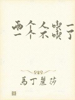 两个人吃一个奶一个不吃了