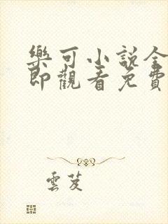 乐可小说全文立即观看免费