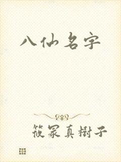 八仙名字