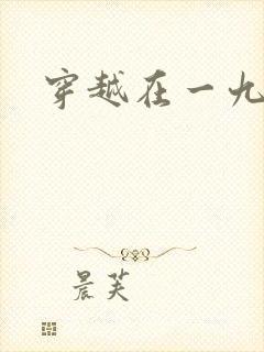 穿越在一九五零