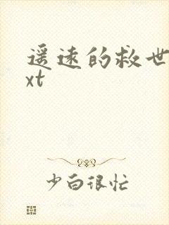 遥远的救世主txt