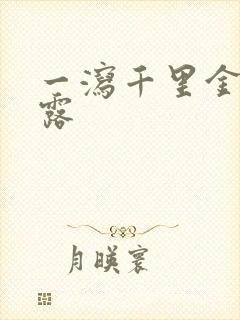 一泻千里金银花露