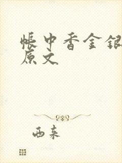 帐中香金银花露原文