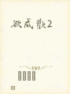 欲成欢2