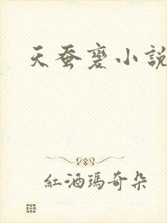 天蚕变小说