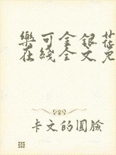 乐可金银花露鹭在线全文免费阅读笔趣阁打火