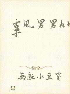 古风男男h肉公子