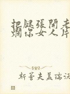 把腿张开老子臊烂你女人片