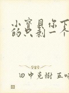 小宝贝你下面透的只剩一个线